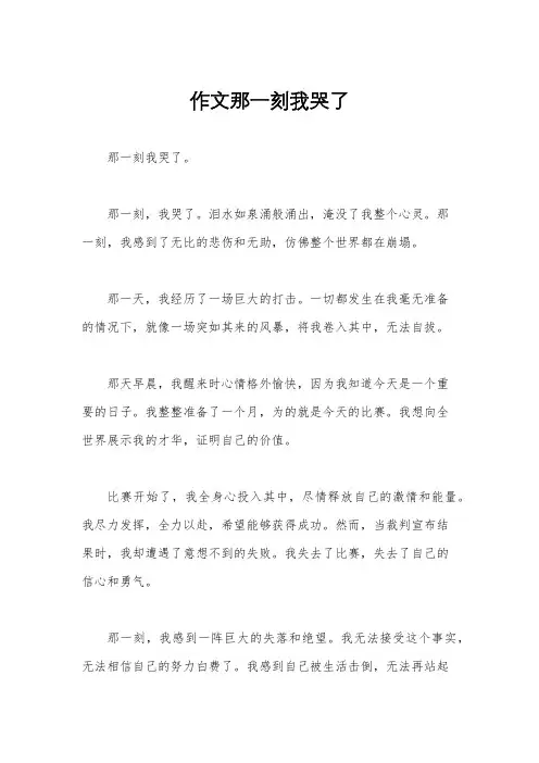 作文那一刻我哭了