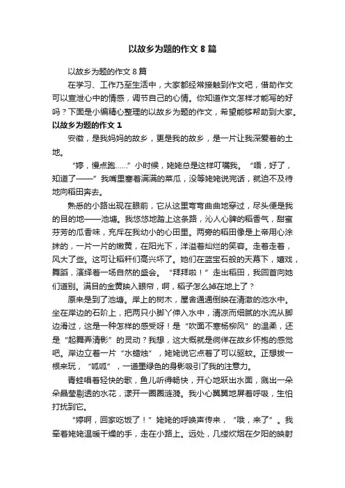 以故乡为题的作文8篇