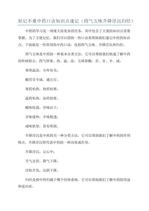 好记不难中药口诀知识点速记(四气五味升降浮沉归经)