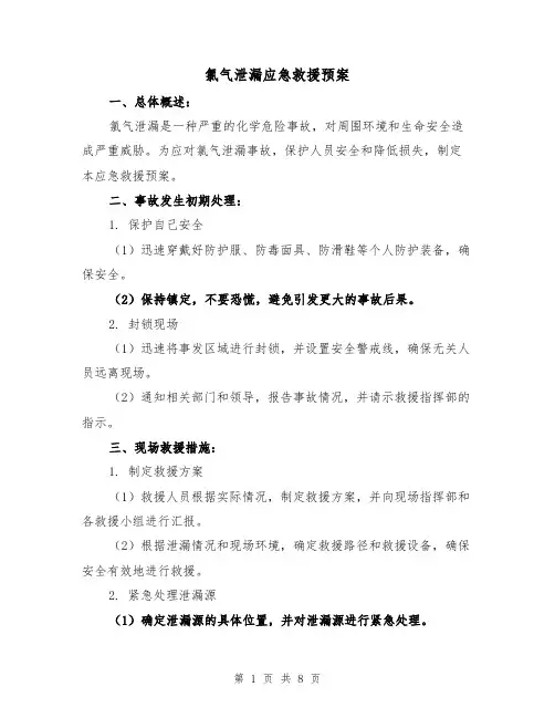 氯气泄漏应急救援预案(三篇)