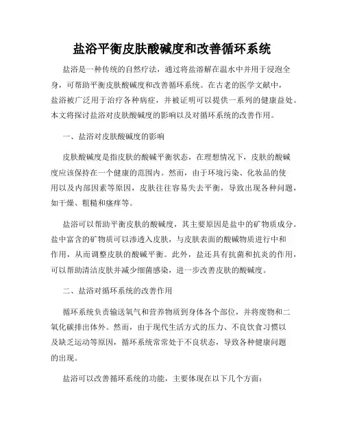 盐浴平衡皮肤酸碱度和改善循环系统