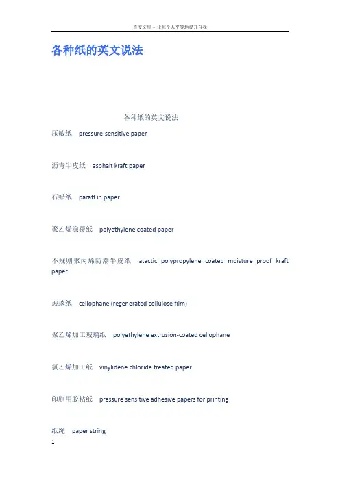 各种纸的英文说法