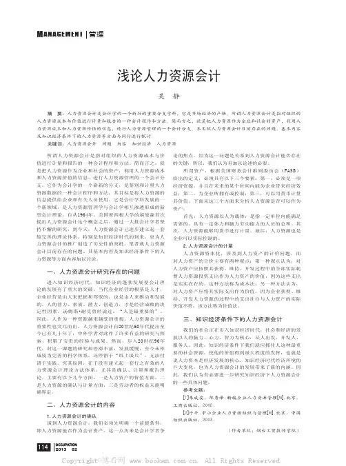 浅论人力资源会计