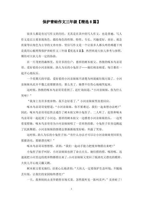 保护青蛙作文三年级(8篇)