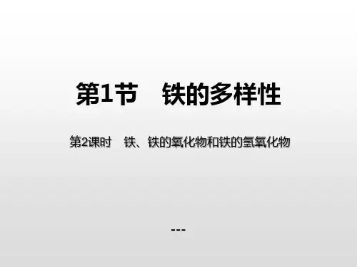 铁、铁的氧化物和铁的氢氧化物-PPT课件 