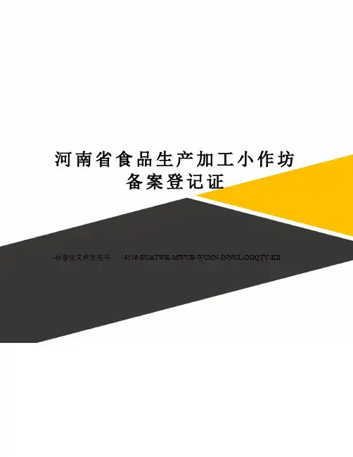 河南省食品生产加工小作坊备案登记证