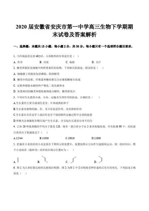 2020届安徽省安庆市第一中学高三生物下学期期末试卷及答案解析