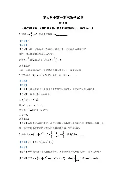 上海交通大学附属中学2021-2022学年高一上学期期末数学试题