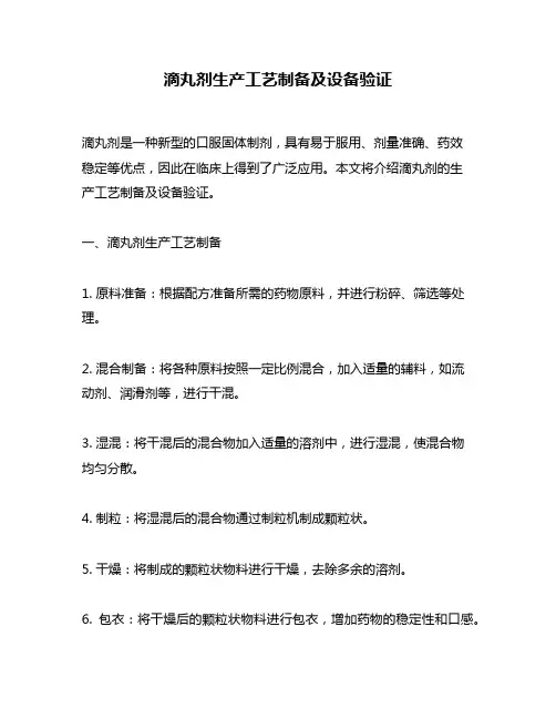 滴丸剂生产工艺制备及设备验证