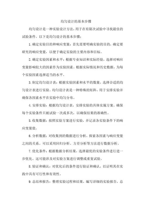 均匀设计的基本步骤