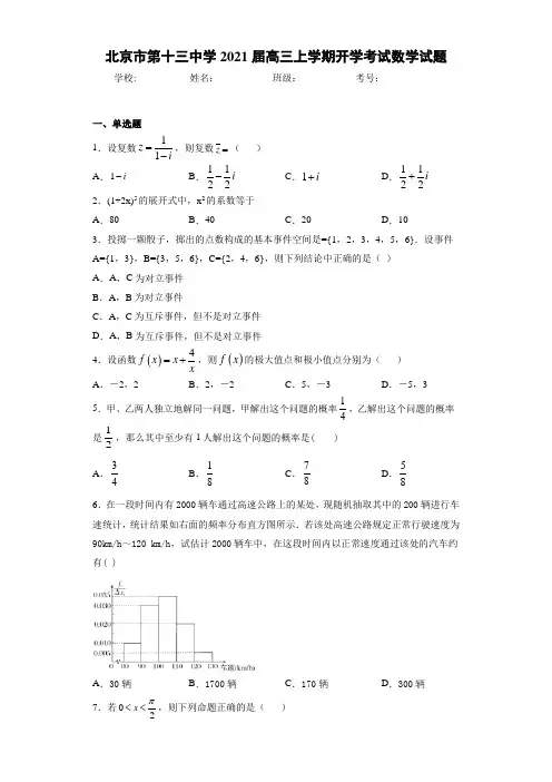 北京市第十三中学2021届高三上学期开学考试数学试题