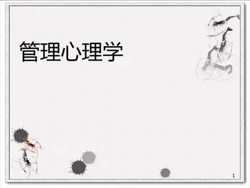 管理心理学ppt课件