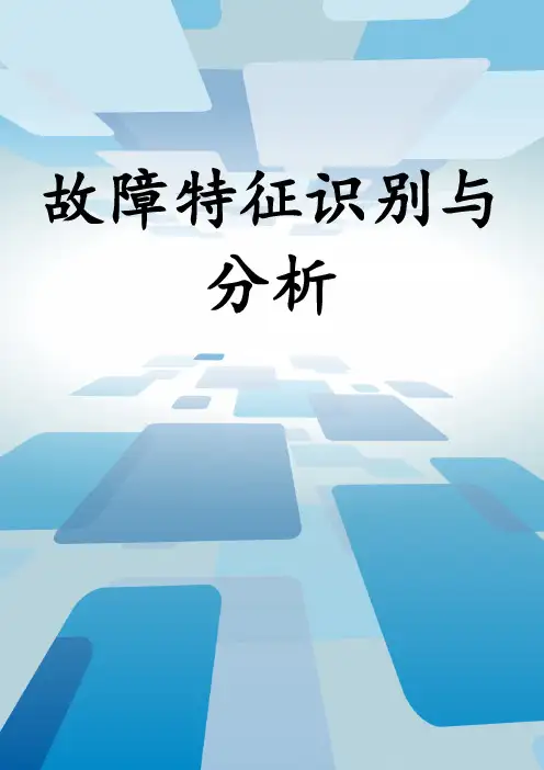 故障特征识别与分析