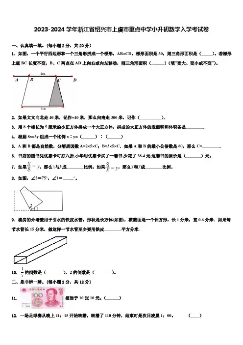 2023-2024学年浙江省绍兴市上虞市重点中学小升初数学入学考试卷含解析