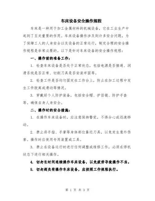 车床设备安全操作规程
