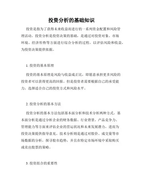 投资分析的基础知识