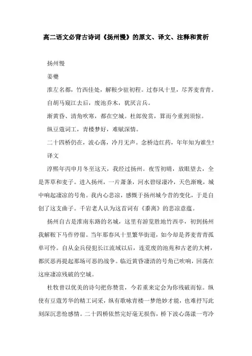 高二语文必背古诗词《扬州慢》的原文、译文、注释和赏析.doc