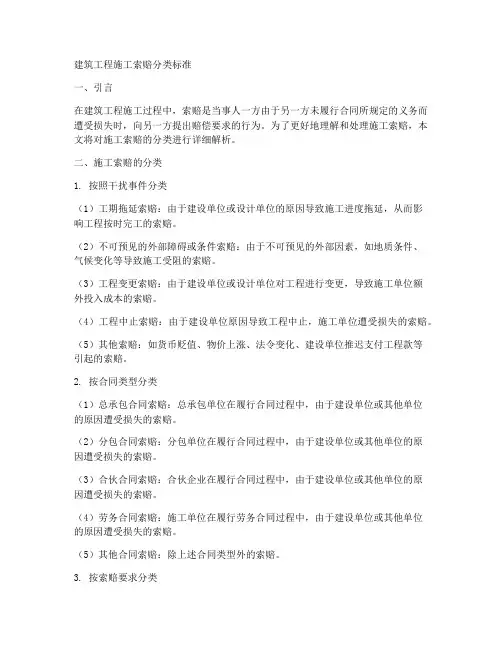 工程施工阶段索赔分类标准
