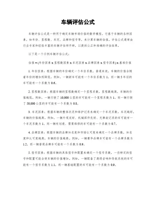 车辆评估公式