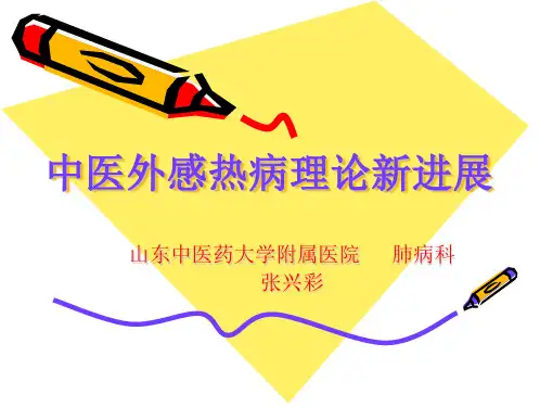 中医外感热病新进展
