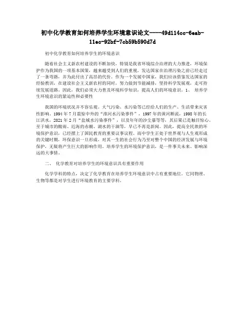 初中化学教育如何培养学生环境意识论文