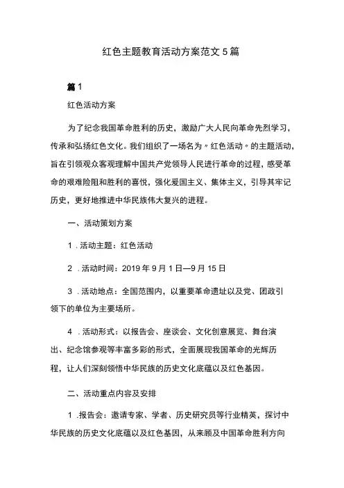 红色主题教育活动方案范文5篇