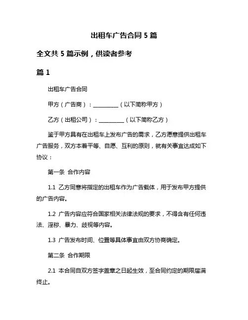 出租车广告合同5篇