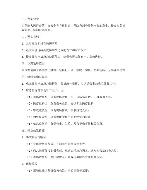 烫伤事故应急预案方案