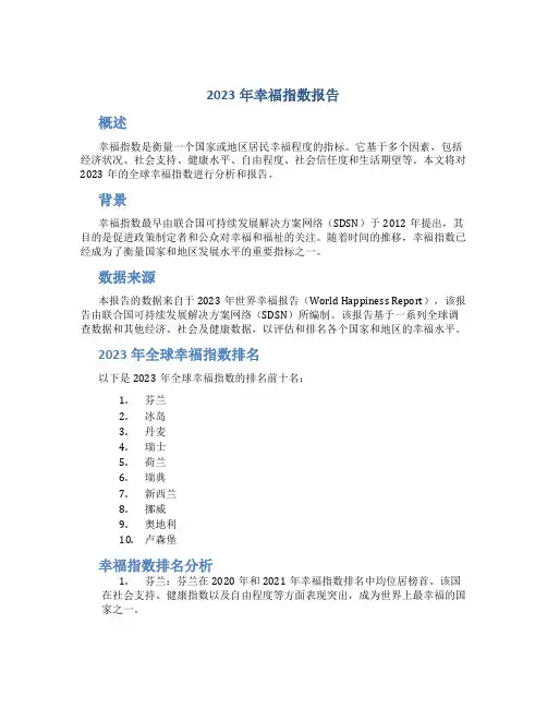 2023年幸福指数报告