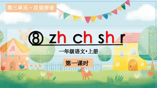 (教学课件)汉语拼音8 zh ch sh r一年级上册语文人教版
