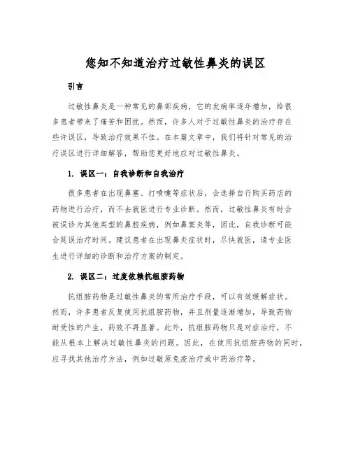 您知不知道治疗过敏性鼻炎的误区[1]