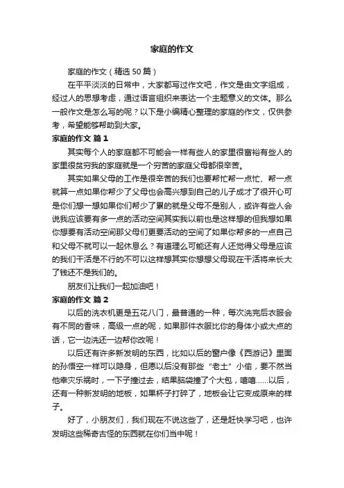 家庭的作文（精选50篇）