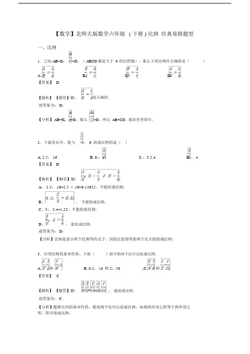 【数学】北师大版数学六年级(下册)比例经典易错题型.docx