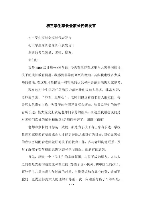 初三学生家长会家长代表发言