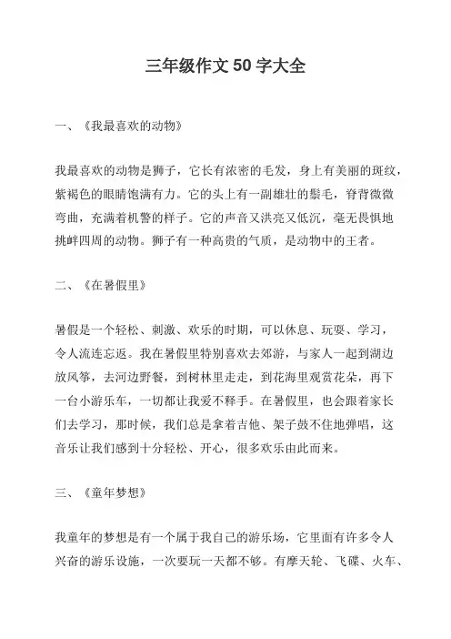 三年级作文50字大全
