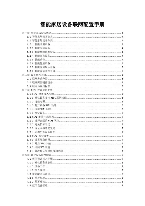 智能家居设备联网配置手册