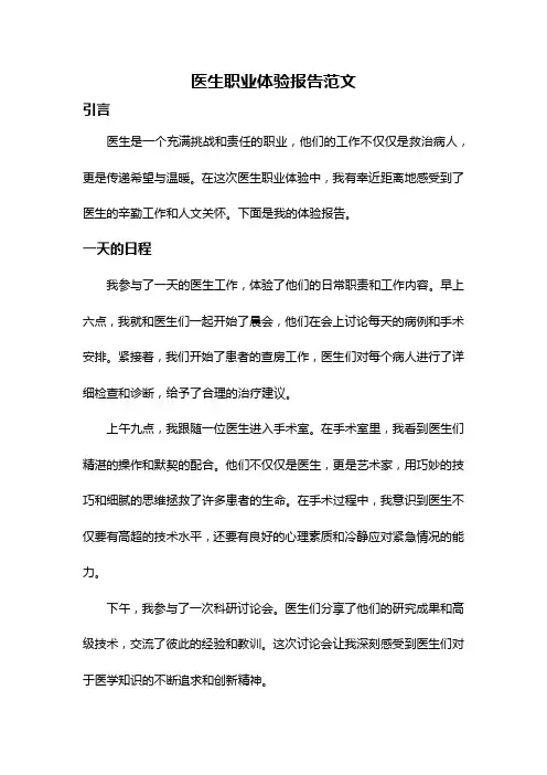医生职业体验报告范文