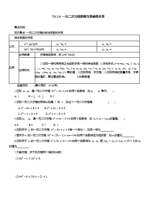 21.2.4 一元二次方程的根与系数的关系要点归纳 同步练习人教版数学九年级上册