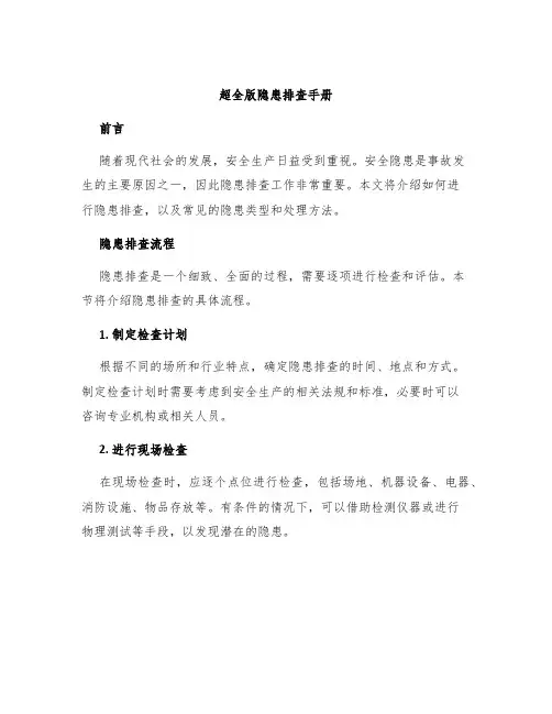 超全版隐患排查手册