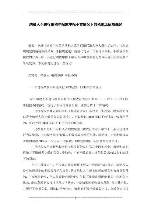 纳税人不进行纳税申报或申报不实情况下的税款追征期探讨
