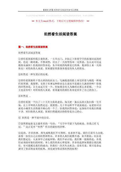 【最新文档】坦然看生活阅读答案-范文模板 (13页)