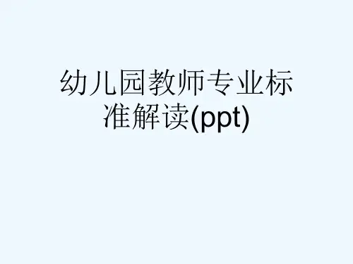 幼儿园教师专业标准解读(ppt)