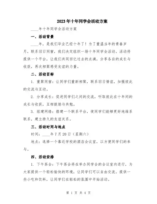 2023年十年同学会活动方案