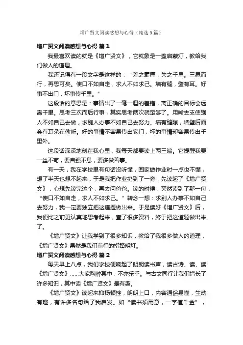 增广贤文阅读感想与心得（精选5篇）