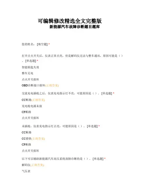 新能源汽车故障诊断题目题库全篇