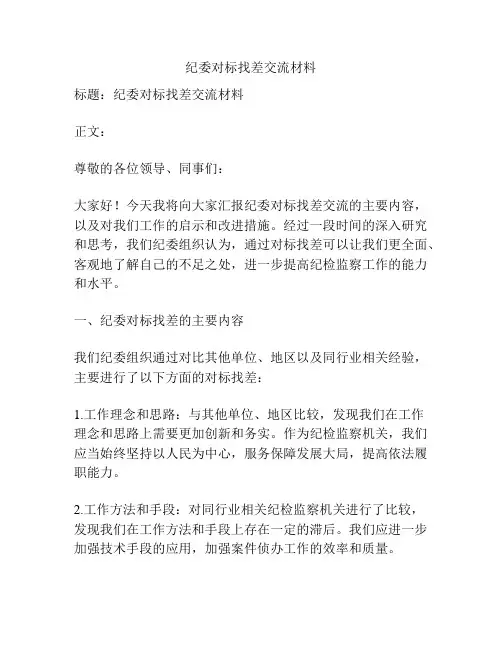 纪委对标找差交流材料