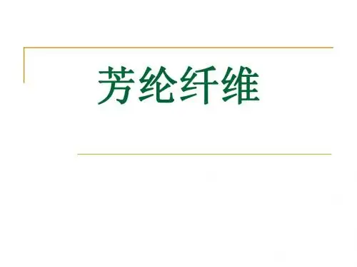 芳纶