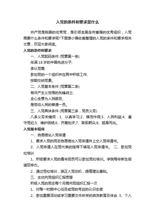入党的条件和要求是什么