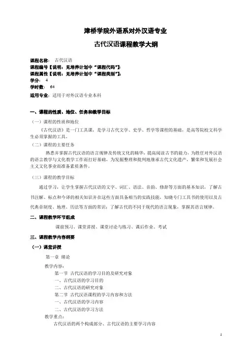 古代汉语教学大纲