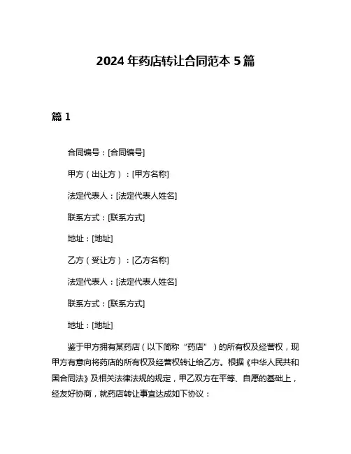 2024年药店转让合同范本5篇